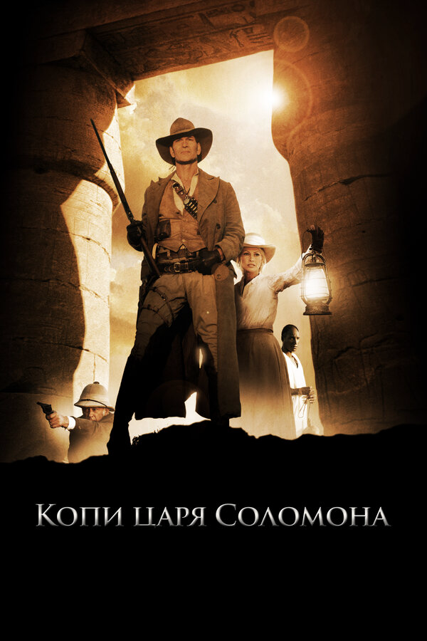 Копи царя Соломона 2004 смотреть онлайн бесплатно